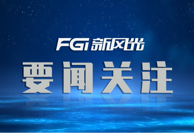 榮譽(yù)+1！新風(fēng)光入圍【國家制造業(yè)單項(xiàng)冠軍企業(yè)】名單